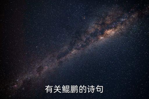 有關(guān)鯤鵬的詩句