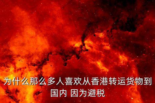 為什么離岸避稅，為什么離岸公司能免稅