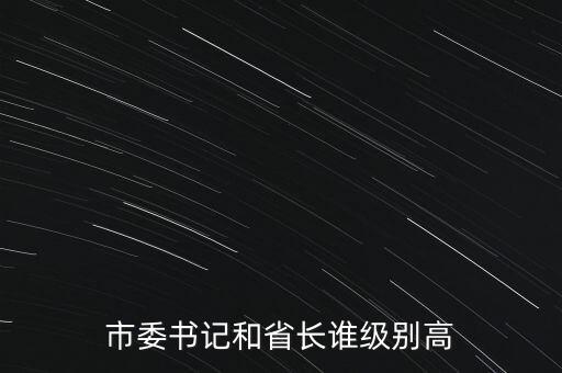 市委書記和省長誰級(jí)別高