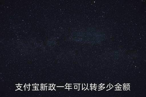2016年支付寶有什么新政策，28的支付寶新規(guī)定到底是什么我支付寶的錢必須在8號前用完嗎郵