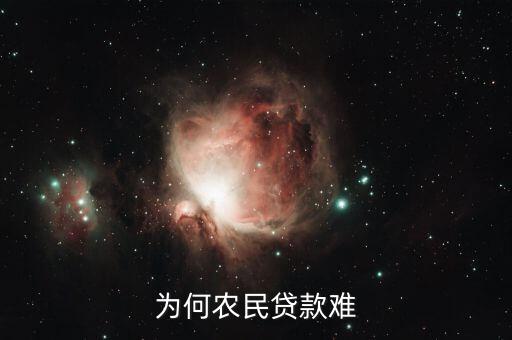 為何農(nóng)民貸款難