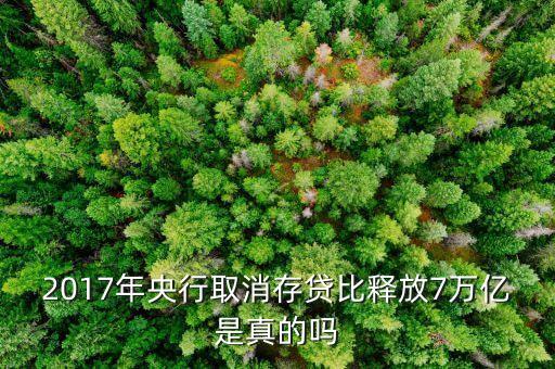 存貸比廢除是什么意思，2017央行取消存貸比是從什么時(shí)候開(kāi)始的