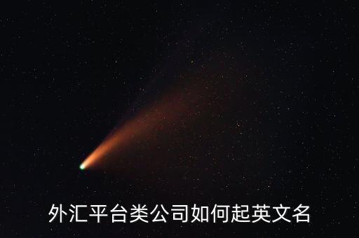 外匯平臺(tái)類公司如何起英文名