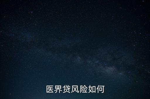 醫(yī)界貸風險如何