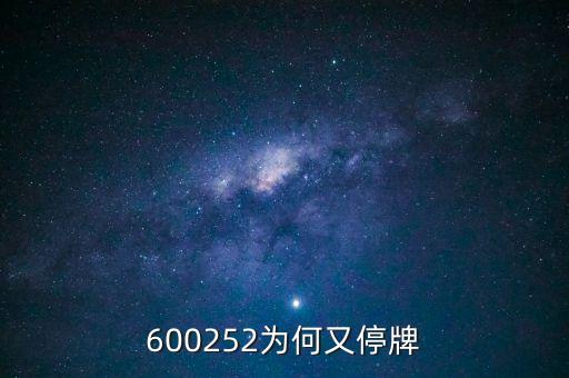 通策醫(yī)療為什么停牌，002006今天為什么停牌了