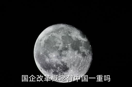 國企改革概念有中國一重嗎