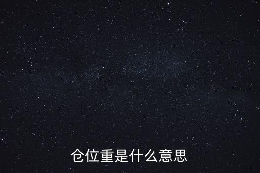 倉(cāng)位重是什么意思
