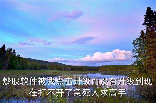 股票軟件升級什么時候恢復，關于股票軟件升級