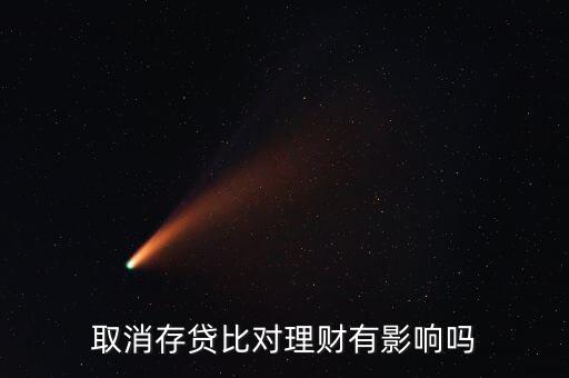 取消存貸比對理財有影響嗎