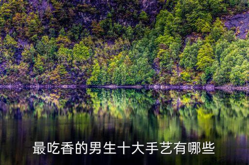 最吃香的男生十大手藝有哪些