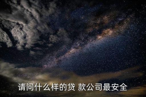 什么類型的公司好貸款，哪種企業(yè)獲得信貸容易