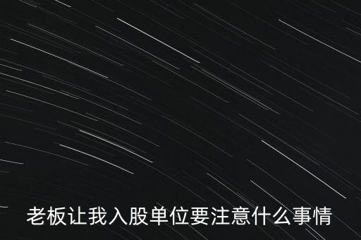 員工入股需要注意什么，老板讓我入股單位要注意什么事情