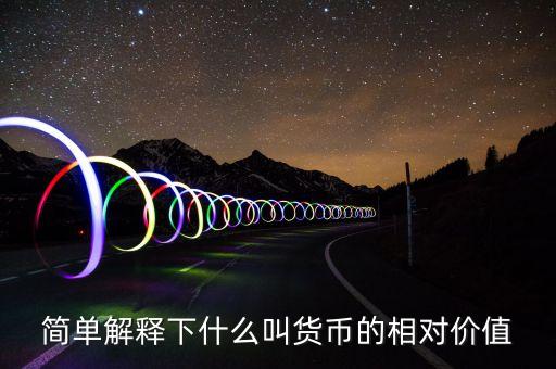 簡(jiǎn)單解釋下什么叫貨幣的相對(duì)價(jià)值