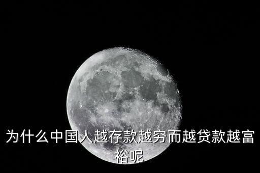 為什么中國(guó)人越存款越窮而越貸款越富裕呢