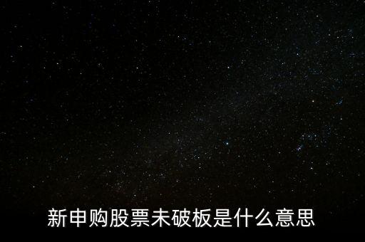 新申購股票未破板是什么意思