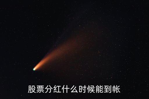 分紅派息什么時候到賬，分紅的資金何時到賬