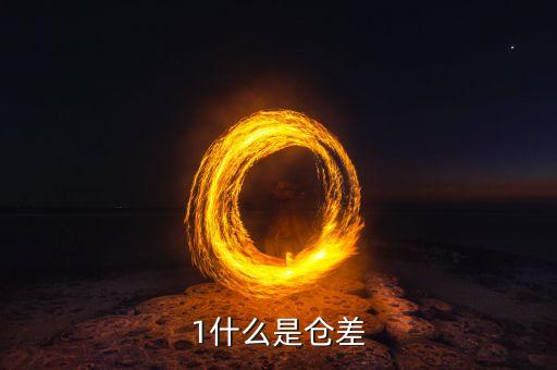 1什么是倉差