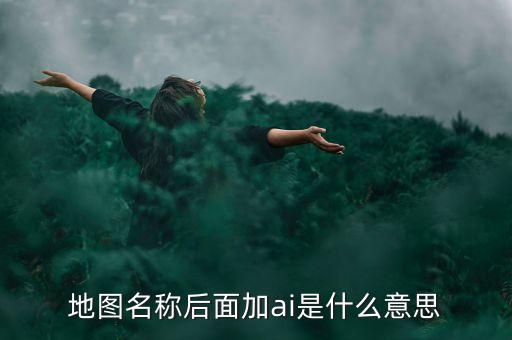 什么是智能地圖，什么是智能GIS稍微具體一點(diǎn)急