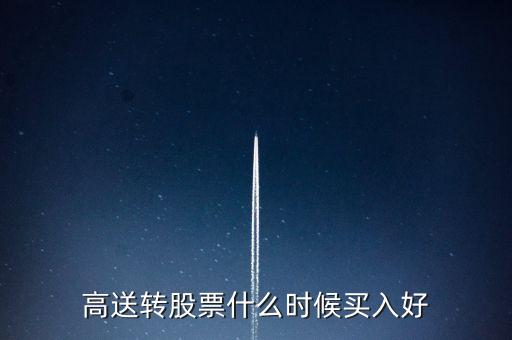 高送轉(zhuǎn)股票什么時(shí)候買(mǎi)入好