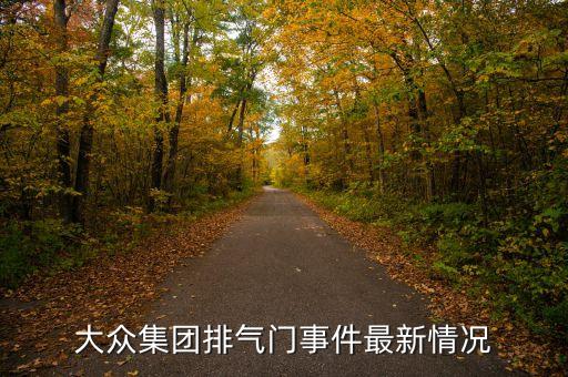 大眾集團排氣門事件最新情況