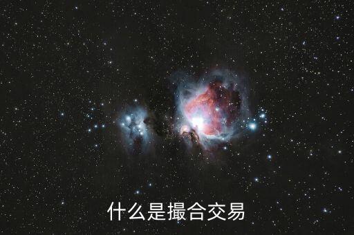 什么是撮合性交易平臺，什么叫撮合交易