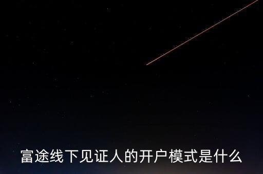 富途見證人有什么用，我想學(xué)習(xí)炒港股國(guó)內(nèi)的很多券商的滬港通最低要50萬的資金最近