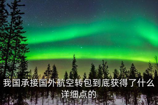 什么是航空轉(zhuǎn)包，廣東快遞到吉林通化大概多久 很急 有知道的親請(qǐng)快點(diǎn)告訴我 謝謝  搜