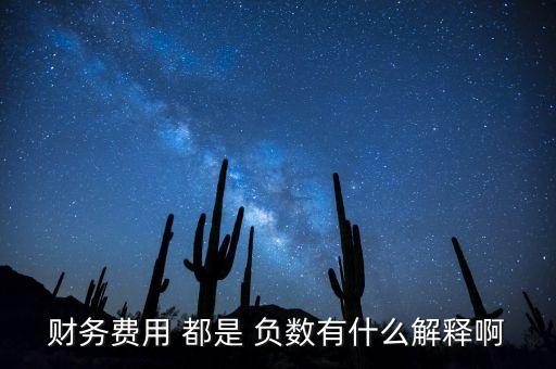 財務費用負數(shù)代表什么，利潤表中財務費用為負數(shù)的含義
