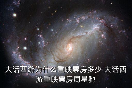 大話西游為什么重映，大話西游重映版和周星馳有關(guān)系嗎
