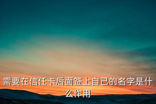 信用卡背面簽名有什么用，需要在信任卡后面簽上自己的名字是什么作用
