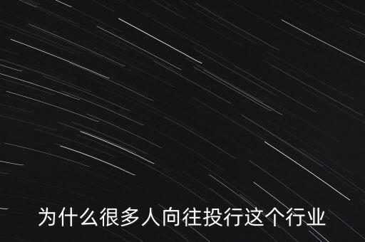 為什么很多人向往投行這個(gè)行業(yè)