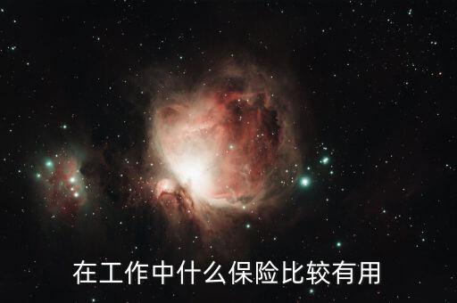 在工作中什么保險(xiǎn)比較有用