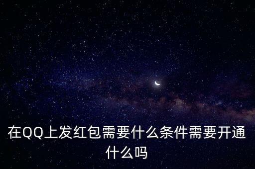 在QQ上發(fā)紅包需要什么條件需要開(kāi)通什么嗎