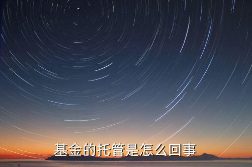 私募基金為什么要托管，基金的托管是怎么回事