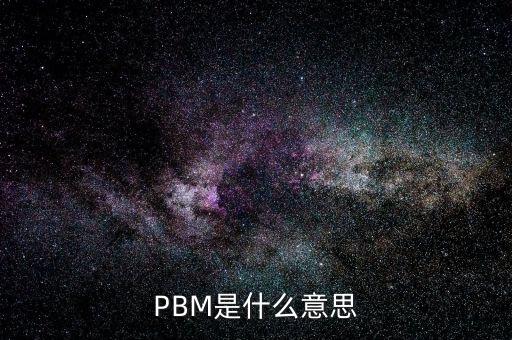 PBM是什么意思