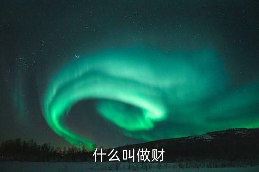 什么叫做財(cái)