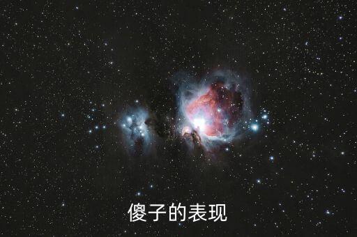 傻子的行為表現(xiàn)是什么，傻子有什么表現(xiàn)