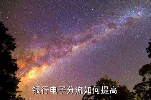 銀行電子分流如何提高