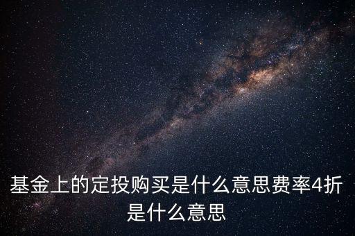 基金申購4折中申購是什么意思，天天盈買基金申購4折是什么意思