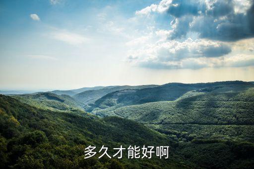 多久才能好啊