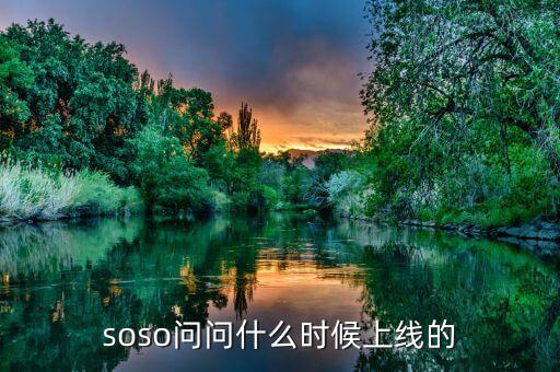 經(jīng)紀(jì)幫什么時(shí)候上線的，問(wèn)問(wèn)是什么時(shí)候上線的