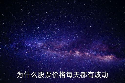股票價額為什么會波動，為什么股票價格每天都有波動