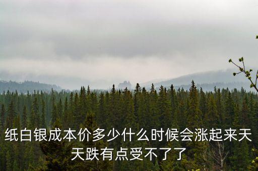 白銀什么時(shí)候能漲起來(lái)，白銀什么時(shí)候漲