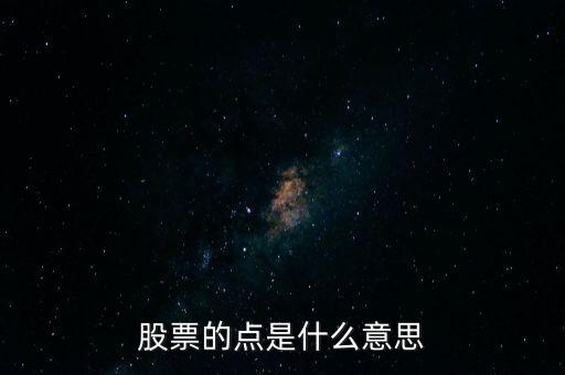 股票的點(diǎn)是什么意思