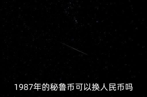 舊版日元什么時(shí)候作廢，舊版人民幣會(huì)不會(huì)報(bào)廢