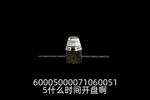 st宏盛什么時候開盤，600050000710600515什么時間開盤啊