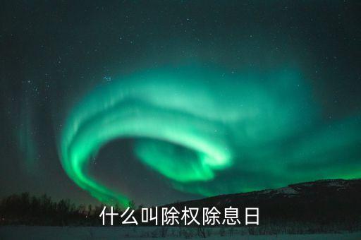 除權(quán)除息日是什么意思，除權(quán)息日是什么意思