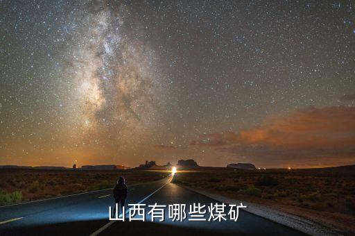 山西有什么煤礦，山西省的大型煤礦有哪些