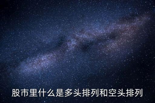 什么事多空排列，什么是多頭排列和空投排列