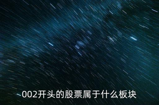 002是什么板塊，002板塊是什么呀